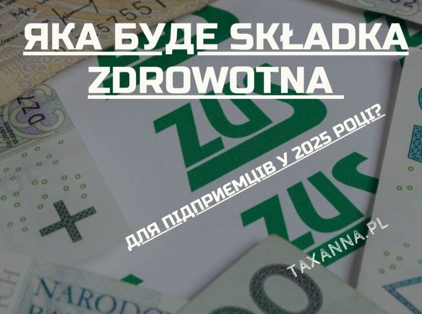 Яка буде składka zdrowotna для підприємців у 2025 році? ad-mania